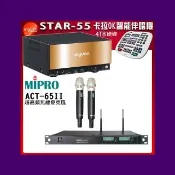 【音圓】STAR-55 智慧點歌卡拉OK伴唱機+MIPRO ACT-65II無線麥克風(52H/MU90)