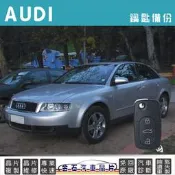AUDI 奧迪 A4 A1 A3 A6 A8 TT 鑰匙備份 配鑰匙 汽車晶片 鑰匙複製 拷貝鑰匙