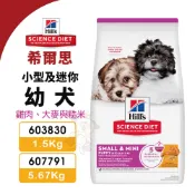 Hill's 希爾思 小型及迷你 幼犬 603830(1.5kg) 狗乾糧 狗主食 狗飼料『WANG』.