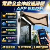 【👩‍🏭可代客安裝🔨】可app控制高端全盒雨棚 商用遮陽棚 電動伸縮陽臺 庭院 雨棚 全盒摺疊式屋檐 遮雨棚
