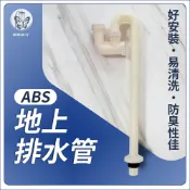 蝴蝶衛浴 【ABS地上排水管】台灣製造/S型排水管