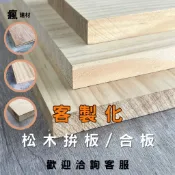 【瘋建材 台灣現貨】AA級松木拚板/木板裁切/木板訂製/客製化/木板/木心板/層板桌板