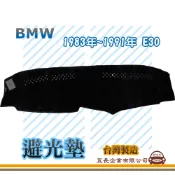 e系列汽車用品【避光墊】BMW 3系列 1983年~1991年 E30 全車系 儀錶板 避光毯 隔熱 阻光