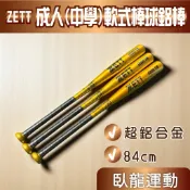 🟡【ZETT 成人（中學）軟式棒球鋁棒｜超鋁合金｜84cm】
