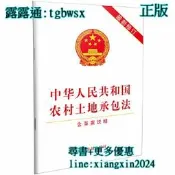 【吉華圖書】全網最低價 正版 - 中華人民共和國農村土地承包法（含早案說明）（2019年新修訂）  - 中國法制出版社 