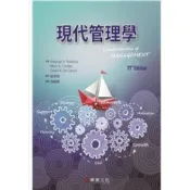 (店+)[華泰~書本熊]現代管理學(11版)：吳學良,洪緯典 9789860674415