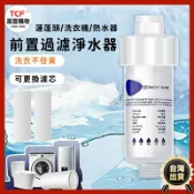 宸豐光電 洗衣機過濾器 洗衣機前置過濾器 沐浴過濾器 過濾器 蓮蓬頭過濾器 濾心 濾芯 水龍頭 花灑除水垢