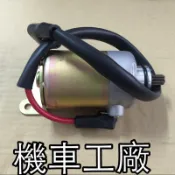 機車工廠 ET8 ET8-125 偉士牌 啟動馬達 馬達 起動馬達 副廠