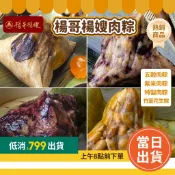【滿$799免運】楊哥楊嫂肉粽 台南50年老店✨ 狀元粽/五穀肉粽/紫米肉粽/綠豆肉粽 台南肉粽 南部粽