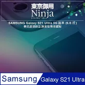 Ninja 東京御用 SAMSUNG Galaxy S21 Ultra 5G (6.8吋)專用高透防刮無痕螢幕保護貼