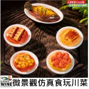 WINE台灣惟恩 微景觀 迷你仿真美食 微景觀仿真食玩川菜 紅燒魚 龍蝦 麻婆豆腐 扣肉