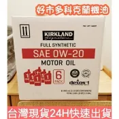 (現貨快速出貨)好市多costco科克蘭Kirkland 0w20 0W-20全合成機油(零售賣場)