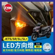 金牛二輪🌟SYM 三陽 JET S SR SL SL+ LED方向燈 繼電器 JETSL 改裝方向燈 煞車燈 車牌燈