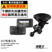 Mio行車記錄器專用 吸盤支撐架 MiVue 640 640D 608 608D 688Ds N489 台南現貨 D37