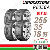 【BRIDGESTONE 普利司通】輪胎 RE050A-255/35/18吋 四入組_送安裝(車麗屋)