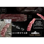 《開立發票》【1855安格斯ch級帶骨牛小排 250g±5%(2片裝)】原肉／牛排／烤肉