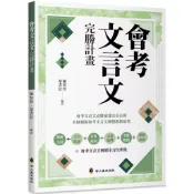 🟣螢火蟲🟣*最新*會考文言文完勝計畫((修訂版))