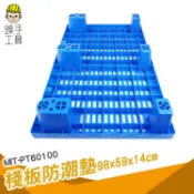 頭手工具 排水板 洗衣機墊高 防潮墊高 塑膠棧板 防滑墊 墊高板 倉庫儲貨架墊 倉庫板 堆貨地墊 MIT-PT60100
