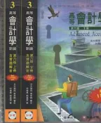 5-佰俐O 2010-2011年六版《高等會計學新論 含習題解答 最新IFRS全解 上+下 共2本》林蕙真等 証業
