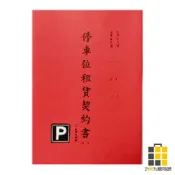 A4停車位租賃契約書(紅)【九乘九文具】契約書 契約 地契 房屋契約 租賃契約 租屋合約 合約書 買賣契約書 住宅契約