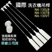 原廠 國際 洗衣機 吊桿 NA-130LB NA-130TB NA-130VT 國際牌 平衡桿 吊棒