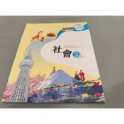 ▊國中|南一|沒有寫過|(學用)BA8▊ 《國民中學 社會2上 公民與社會 課本》南一 115年