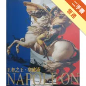 王者之王.拿破崙[二手書_普通]11315910441 TAAZE讀冊生活網路書店