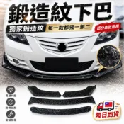 [台灣現貨 鍛造紋下巴] 通用型下巴 鍛造紋 下巴 通用下巴 汽車定風翼 三片式下巴 前下巴