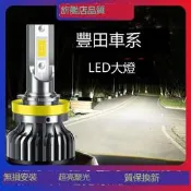 滿300出貨適用ToyotaCorolla雷淩CAMRY花冠新Vios榮放RV4前大燈LED遠近光燈泡
