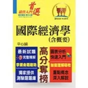 (店+)【鼎文】鼎文出版 高普考、地方3、4等國際經濟學(含概要)(平心)(2019年10月3版)(T5A48)