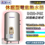 亞昌 電熱水器 30加侖 IH30-F I系列可調溫休眠型 立地式【小咖生活】IH30-F4K 熱水爐 電能熱水器