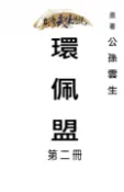 【Pubu電子書城】環佩盟 第二冊 (電子書) 作者：公孫雲生 台灣武俠傳說