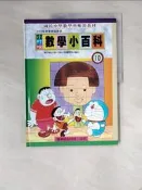 【露天書寶二手書T4/少年童書_R8F】小叮噹數學小百科10_張高維總編輯 / 鄭振耀等漫畫