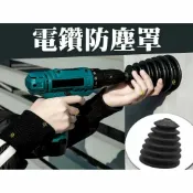@貨比三家不吃虧@ 電鑽防塵罩 電鎚防塵罩 衝擊鑽接灰碗 電鑽橡膠防護套 吊頂打孔防塵罩 接灰罩 防塵套 集塵碗 鑽孔