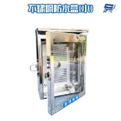 昌運監視器 不鏽鋼防水盒 門口機 對講機 戶外室外用防水盒 防水罩 防水箱 開關箱 (小款) 25*16*9cm