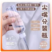 小紅書同款【尖嘴分裝瓶】尖嘴瓶 30ml60ml100ml沖眼瓶 分裝瓶 醬料瓶 按壓瓶 擠壓瓶 塑膠瓶 醬料瓶 顏料瓶
