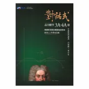92號BOOK櫃-參考書專賣店 晟景高中對話式學測複習講義數學3A-4A冊
