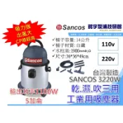 🌸鋐宇泵浦🌸乾濕吹三用吸塵器 SANCOS 3220W  乾溼吸塵器 家用吸塵器 工業吸塵器 洗車場 美髮店 居家清潔
