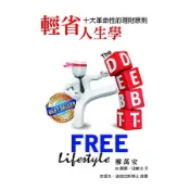 輕省人生學：十大革命性的理財原則[二手書_良好]8077 TAAZE讀冊生活