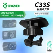 車用黏貼式支撐架 DOD IS250W IS200W IS220W 耀星 A1 銳迪克 R89 C33S 支架王