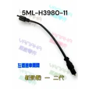 （山葉原廠零件）5ML-H3980-11 剎車燈開關總成 勁戰 一代 新勁戰 二代 左邊 煞車開關 5ML