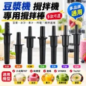 小太陽767豆漿機 攪拌機 冰沙機 攪拌棒 尚朋堂 勳風 VITAMIX 通用 Tm767 料理棒榨汁機