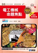 【灰熊iREAD】升科大四技：電工機械命題焦點（2014最新版） 汪永文
