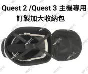 //VR 世代// VR 加大收納包 適用於 quest 2 /Quest 3 / vive / rifts 收納