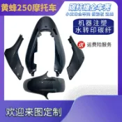 協貿國際日用品生活9館 小黃蜂250摩托車配件改裝全車殼碳纖維導流罩前擋泥邊蓋邊板后尾
