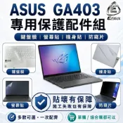 (店+)【Ezstick】ASUS ROG Zephyrus G14 GA403 筆電保護配件組 鍵盤膜 螢幕貼 機身貼 防窺片