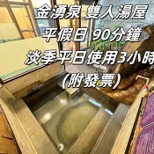 多張優惠 : 560元起- 7baby票券-附發票【萬里 - 金湧泉溫泉】雙人湯屋 1.5小時 (淡季平日使用 3小時)