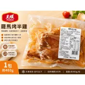 “豐璽食品“大成 羅馬烤半雞 ( 460g/包 ) 烤雞 半雞 雞肉 燒烤 加熱即食品/效期2026/10/20