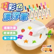 【蝦店隔日到貨🔥漂浮筆 12色】專用漂浮勺 水筆畫畫 漂浮筆 懸浮筆 水筆 好玩的筆 油性筆 塗鴉筆 百寶袋