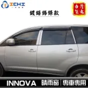 innova晴雨窗 07年後【鍍鉻款】/適用 innova 晴雨窗 innova鍍鉻晴雨窗 toyota晴雨窗 豐田台製